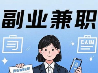 钟祥在手机上可以做哪些副业赚钱？