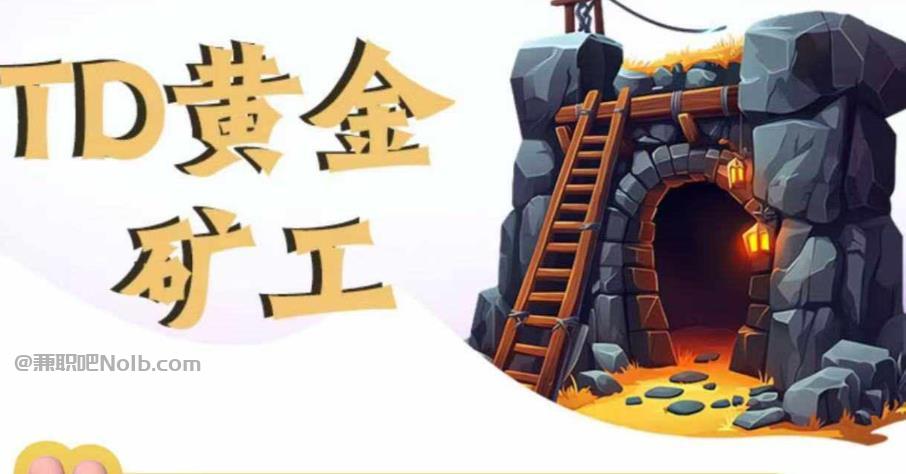 钟祥首码网赚项目:TD黄金矿工赚钱是真的吗? 第1张